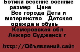 Ботики весенне-осенние 23размер › Цена ­ 1 500 - Все города Дети и материнство » Детская одежда и обувь   . Кемеровская обл.,Анжеро-Судженск г.